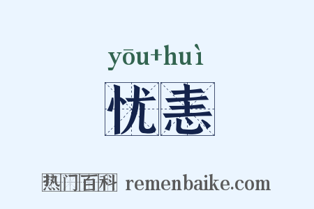 忧恚是什么意思的图片